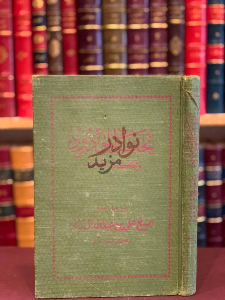 غلاف كتاب تحفة المودود باحكام المولود تحفة المولود بأحكام
