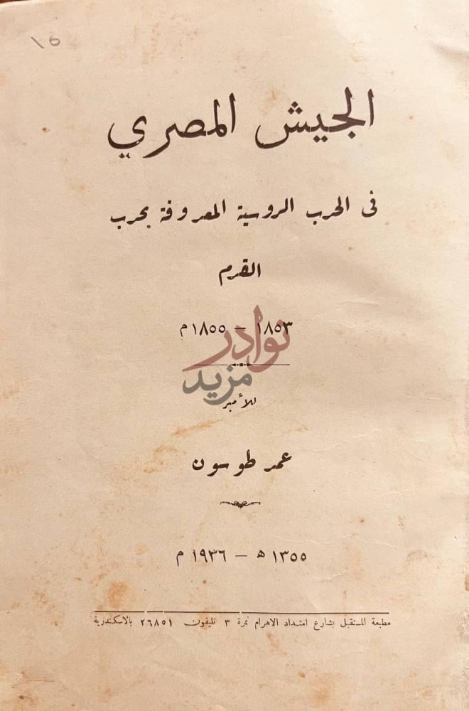 صفحة عنوان كتاب الجيش المصري في الحرب الروسية المعروفة بحرب