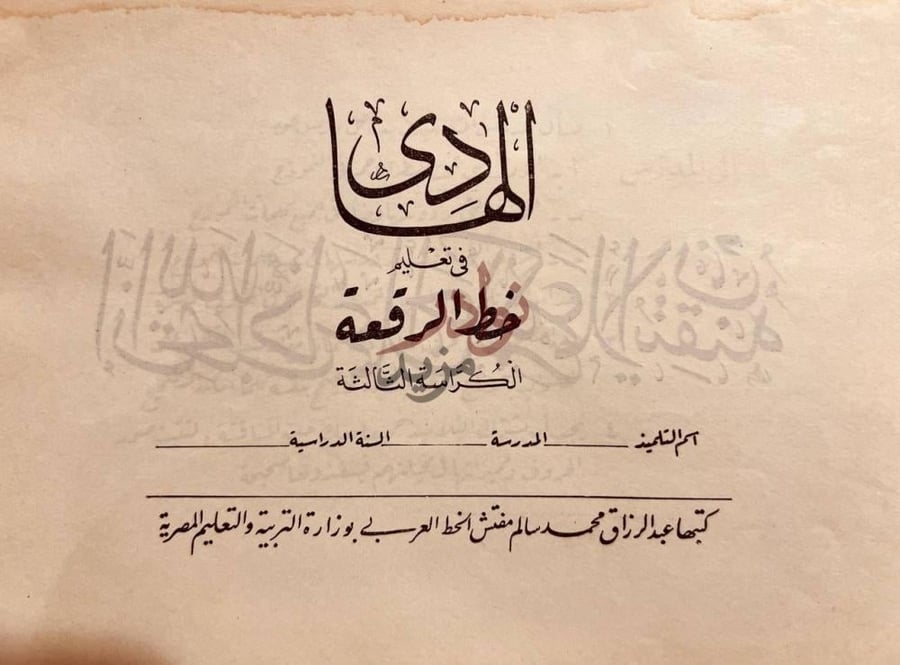 غلاف كتاب الهادي في تعليم خط الرقعة الكراسة الثالثة