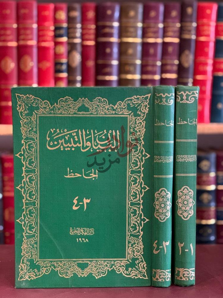 غلاف كتاب البيان والتبيين مجلدين