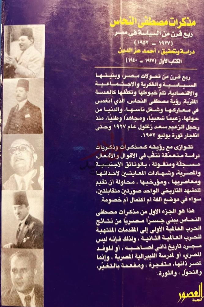 غلاف كتاب مذكرات مصطفى النحاس ربع قرن من السياسة في مصر