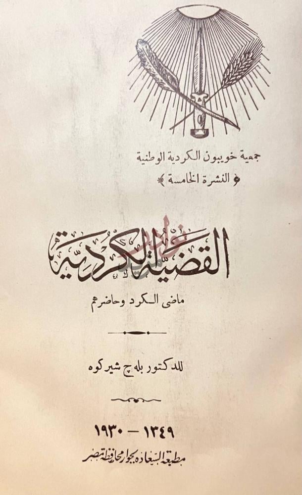 صفحة عنوان كتاب القضية الكردية ماضي الكرد وحاضرهم