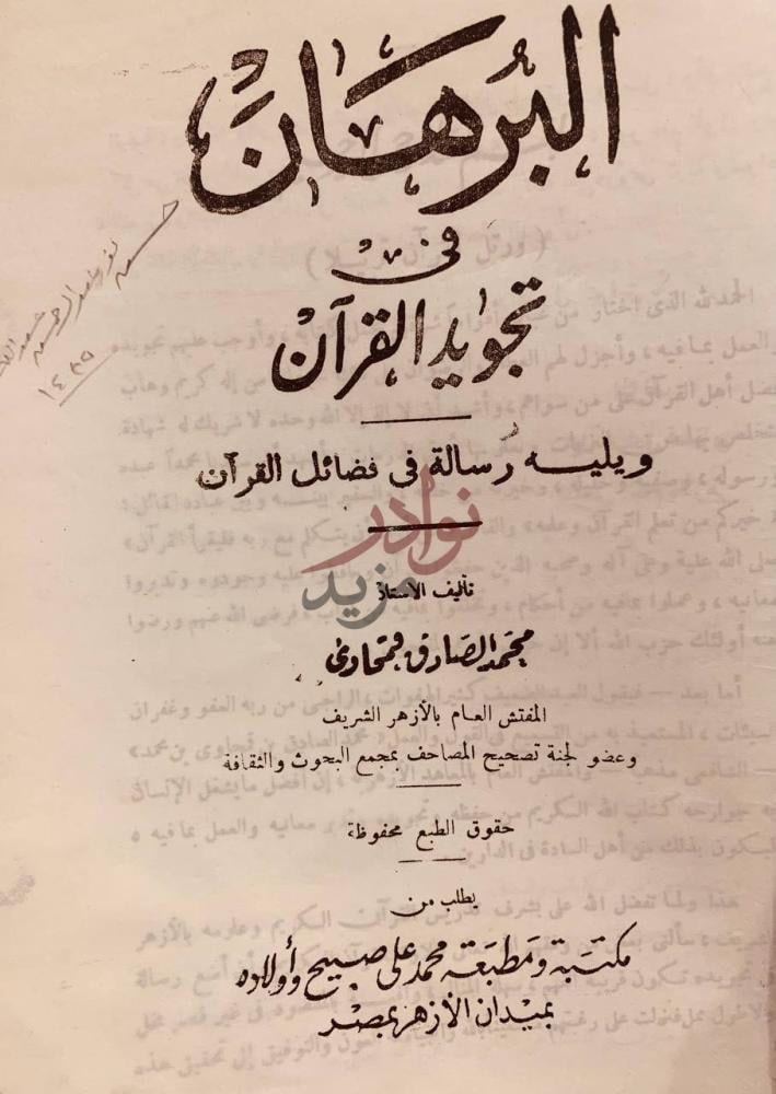 صفحة عنوان كتاب البرهان في تجويد القران البرهان في تجويد