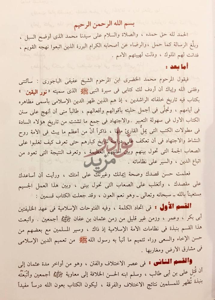 مقدمة كتاب اتمام الوفاء في سيرة الخلفاء أما بعد
