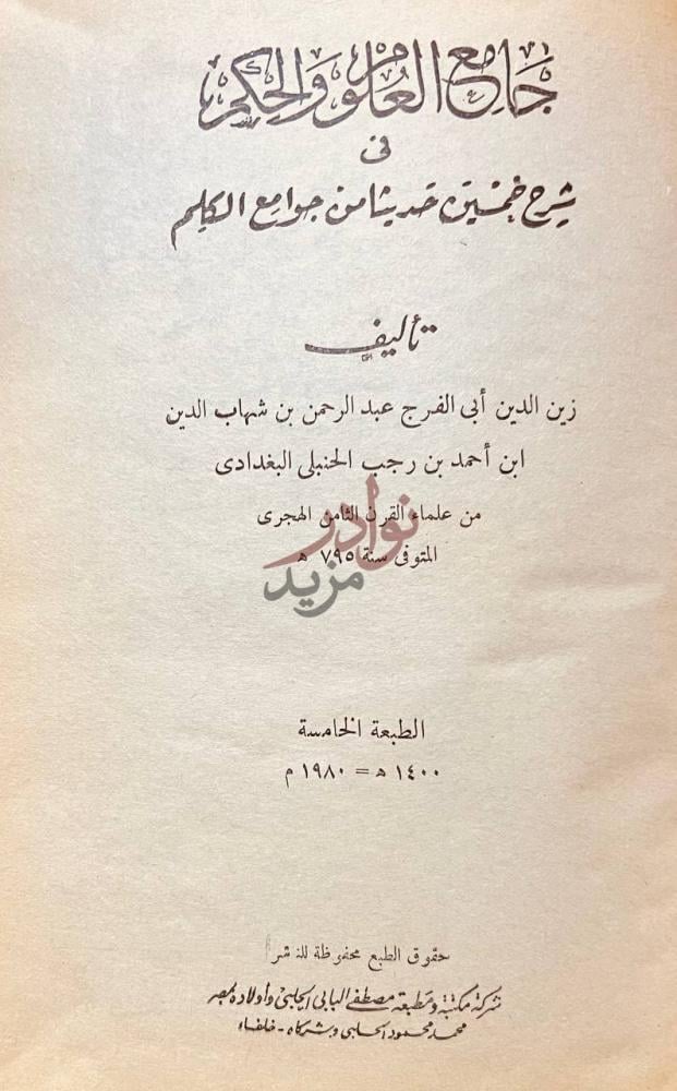 صفحة عنوان كتاب جامع العلوم والحكم في شرح خمسين حديثا