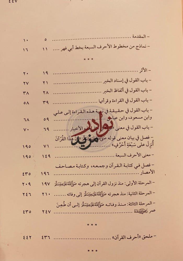 الاحرف السبعة/محمود شاكر