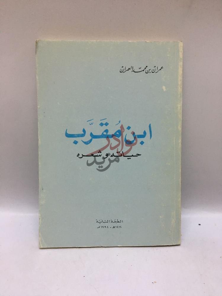 غلاف كتاب ابن مقرب حياته وشعره ابن م ق ر ب حياته