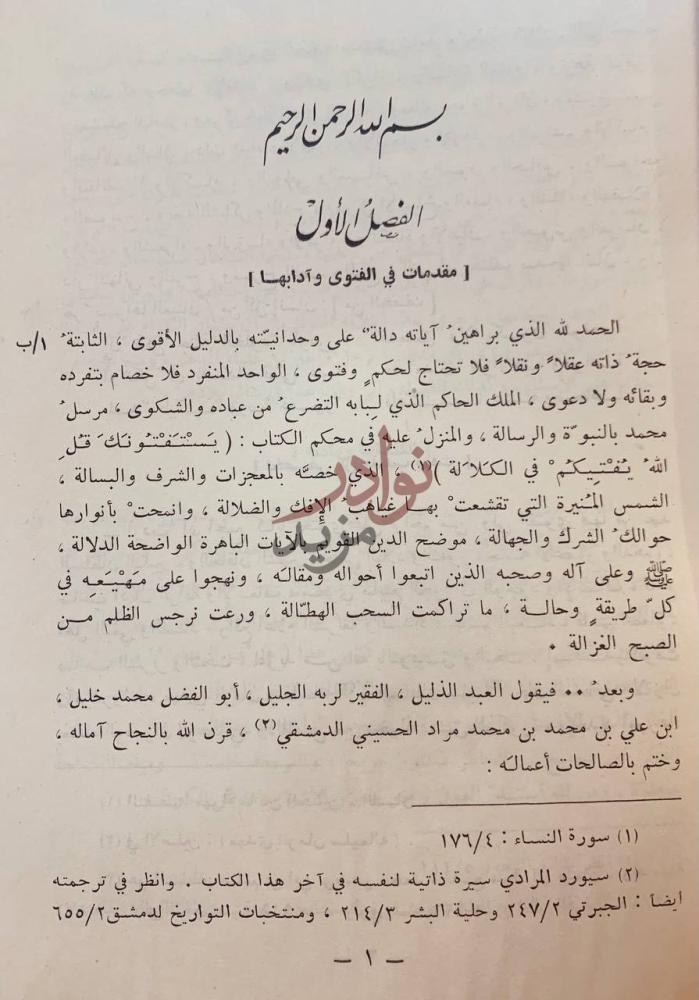 تمهيد كتاب عرف البشام فيمن ولي فتوى دمشق الشام