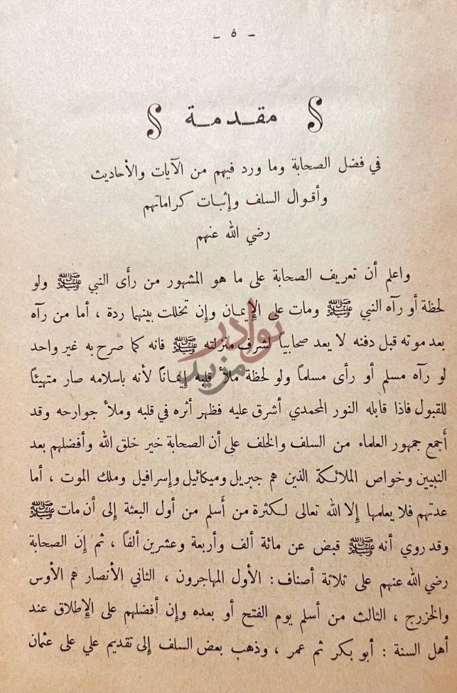 مقدمة كتاب التحفة المستطابة في كرامات بعض الصحابة