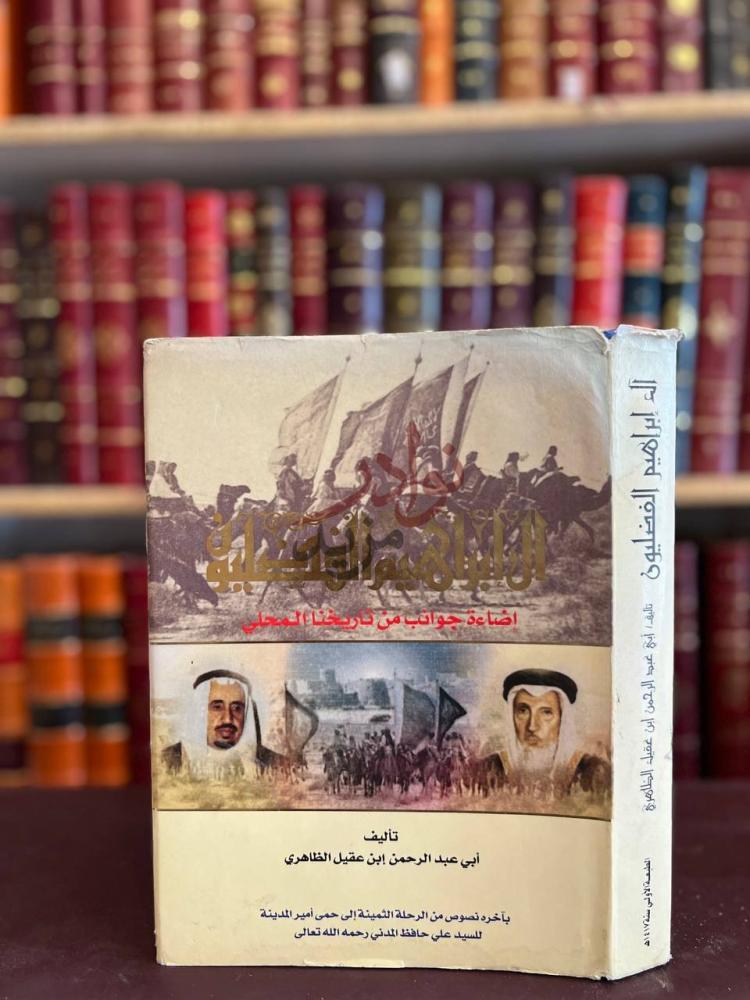 غلاف كتاب ال ابراهيم الفضليون آل إبراهيم الفضليون