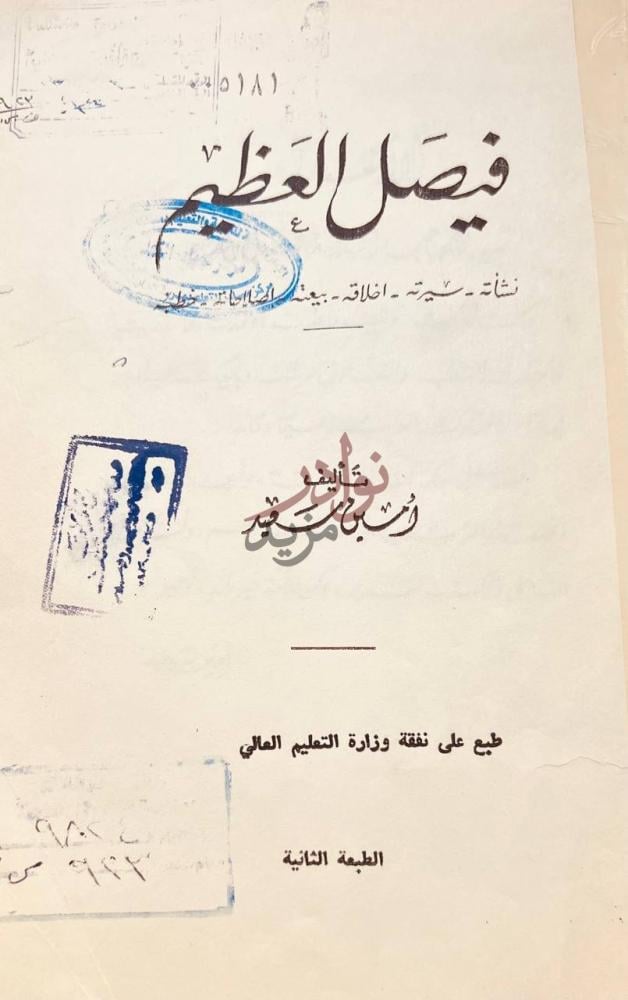 صفحة عنوان كتاب فيصل العظيم فيصل العظيم