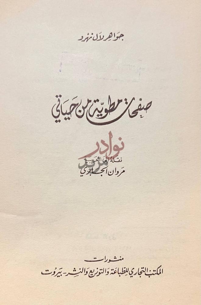 صفحة عنوان كتاب صفحات مطوية من حياتي صنفى ناطورنى