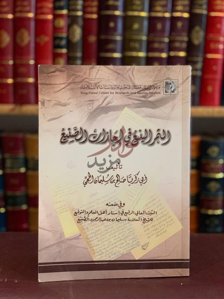 غلاف كتاب الثمر الينيع في اجازات الصنيع الغلاف الأمامي