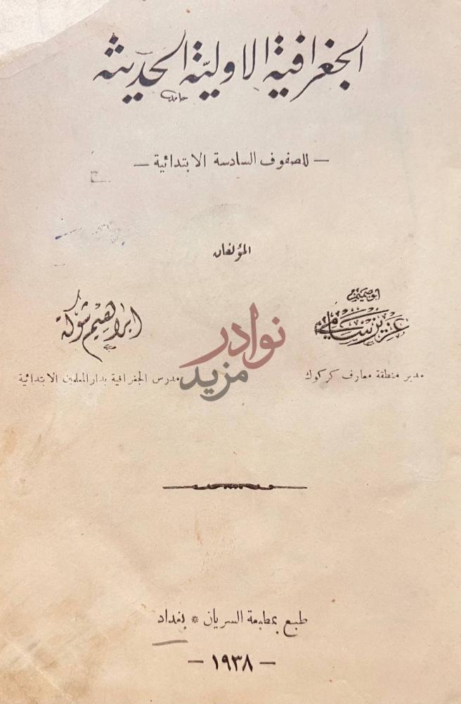 صفحة عنوان كتاب الجغرافية الاوليه الحديثة للصفوف السادسة