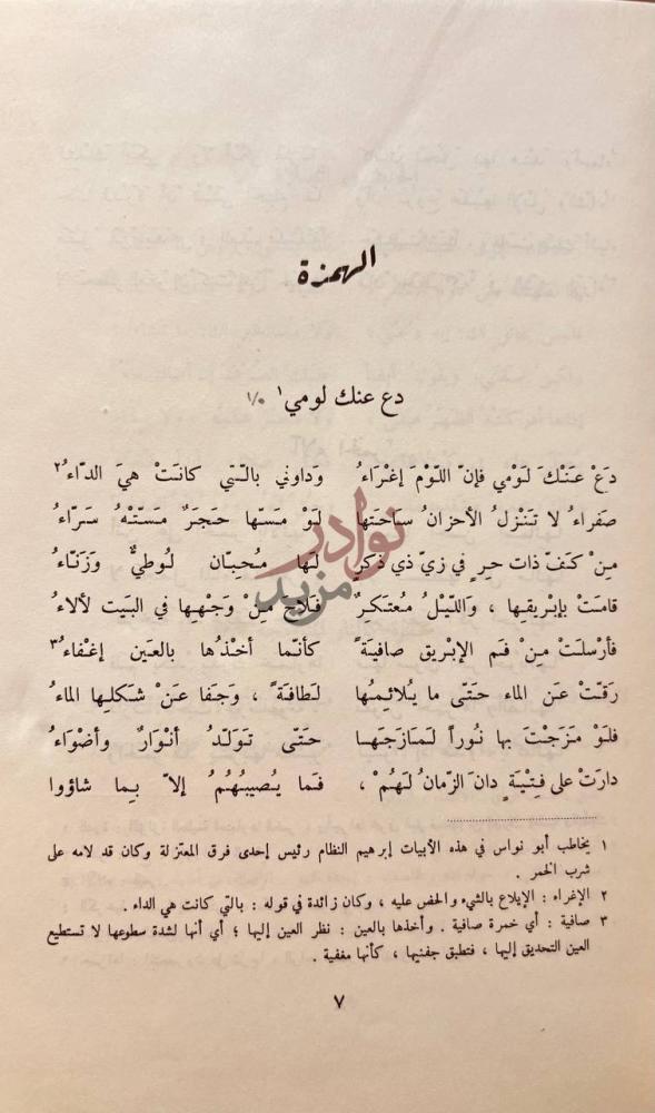 صفحة داخلية كتاب ديوان ابى نواس المرزأة