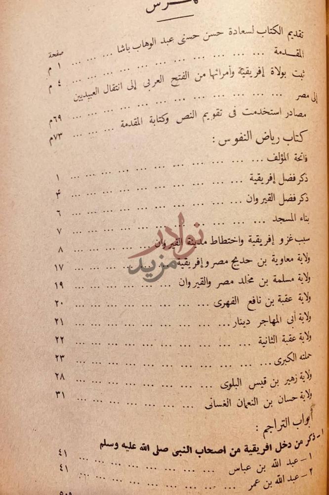 فهرس كتاب رياض النفوس من الفتح العربي الى اخر سنة هـ