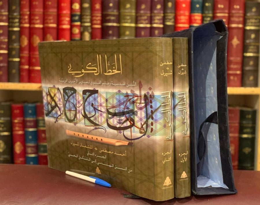 غلاف كتاب الخط الكوني السنن الهندسية القلم في تصاوير الاحرف