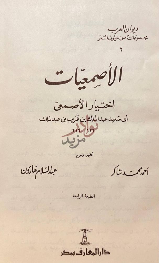 صفحة عنوان كتاب الاصمعيات ديوان العرب مجموعة