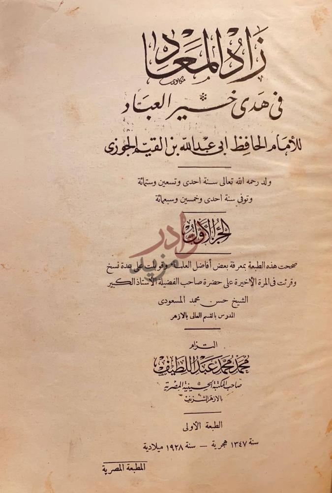 صفحة عنوان كتاب زاد المعاد في هدي خير العباد