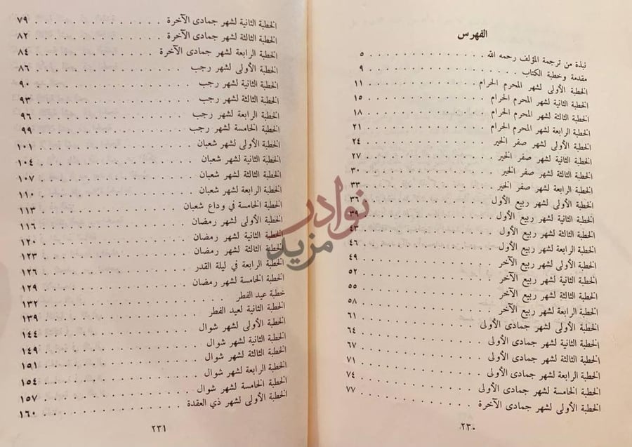 فهرس كتاب تذكرة الانام في خطب العام الفهرس