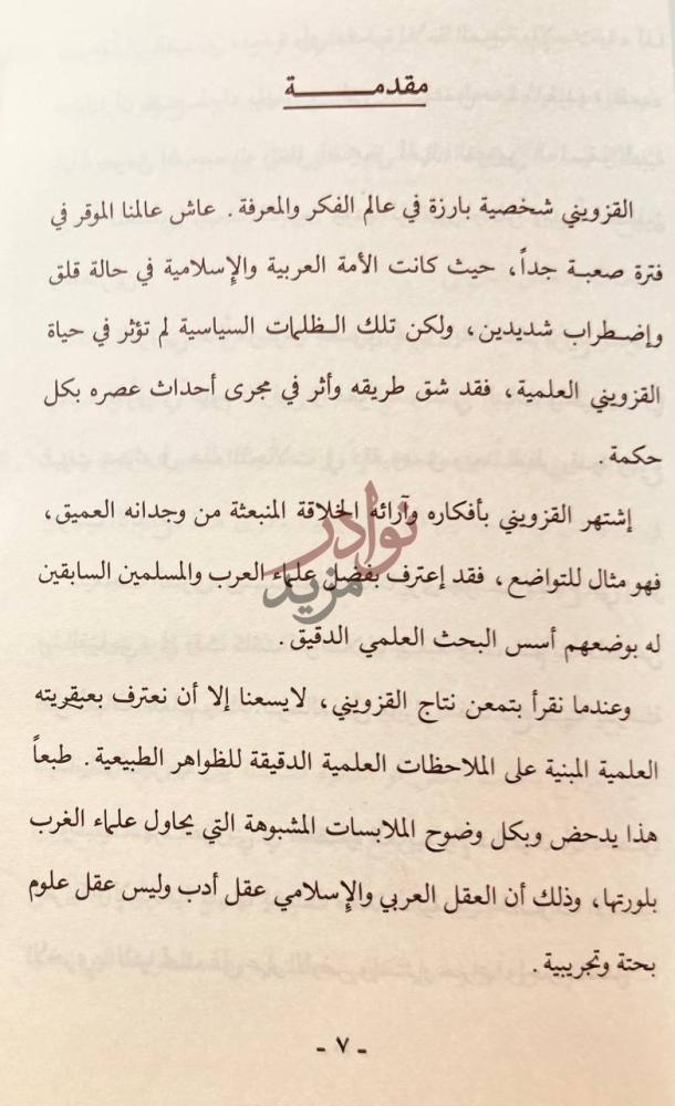 مقدمة كتاب المناحي العلمية عند القزويني مقدمة