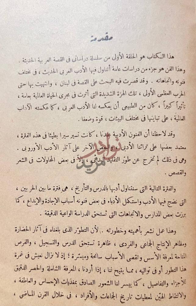 مقدمة كتاب القصة في الادب العربي الحديث مقدمة