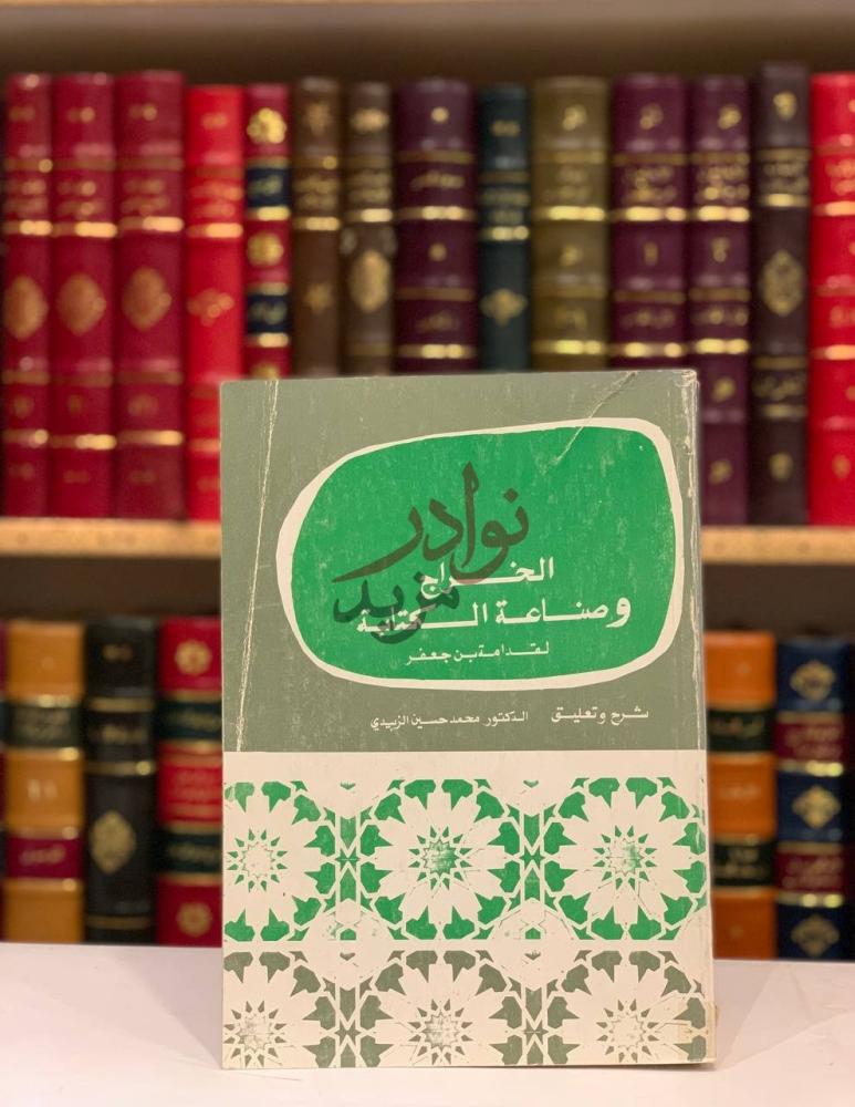 غلاف كتاب الخراج وصناعة الكتابة الخراج وصناعة