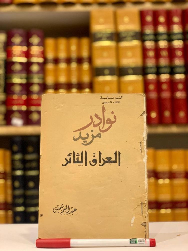 غلاف كتاب العراق الثائر العراق الثائر