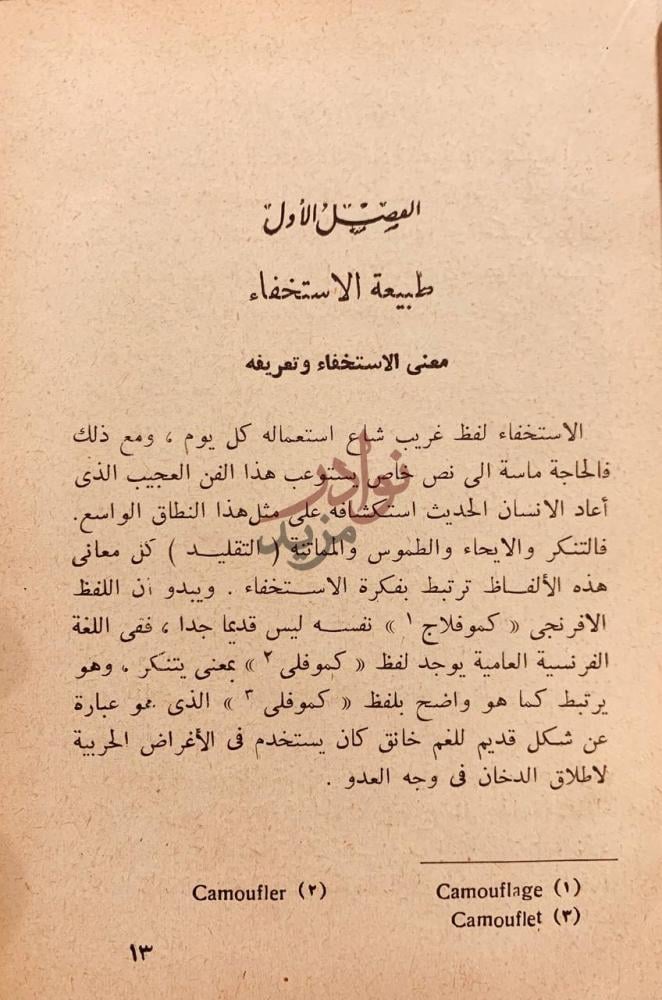 فصل كتاب استخفاء الحيوان معنى الاستخفاء