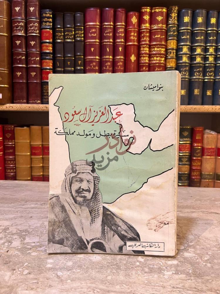 غلاف كتاب عبدالعزيز ال سعود سيرة بطل ومولد مملكة
