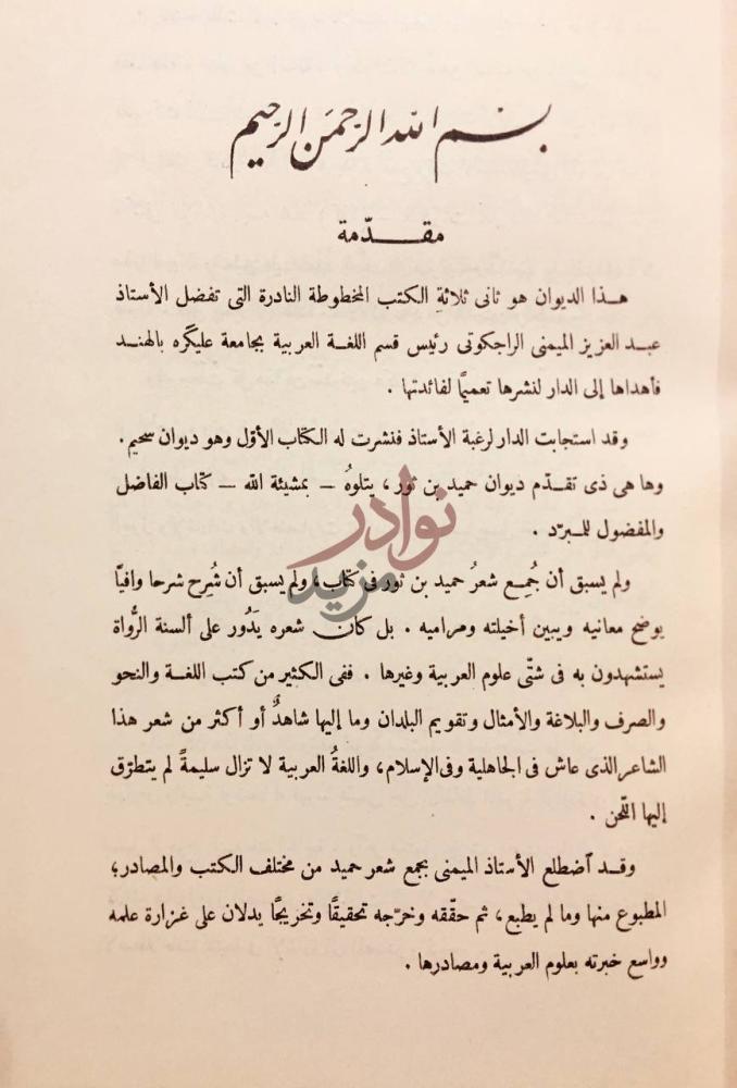 تمهيد كتاب ديوان سحيم عبد بني الحسحاس مقدمة