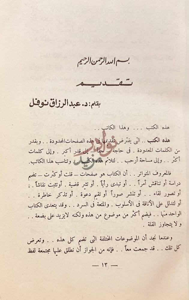 مقدمة كتاب نظرات ومواقف تقديم