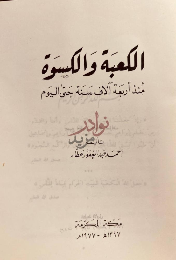 صفحة عنوان كتاب الكعبة والكسوة منذ اربعة لاف سنة حتى اليوم