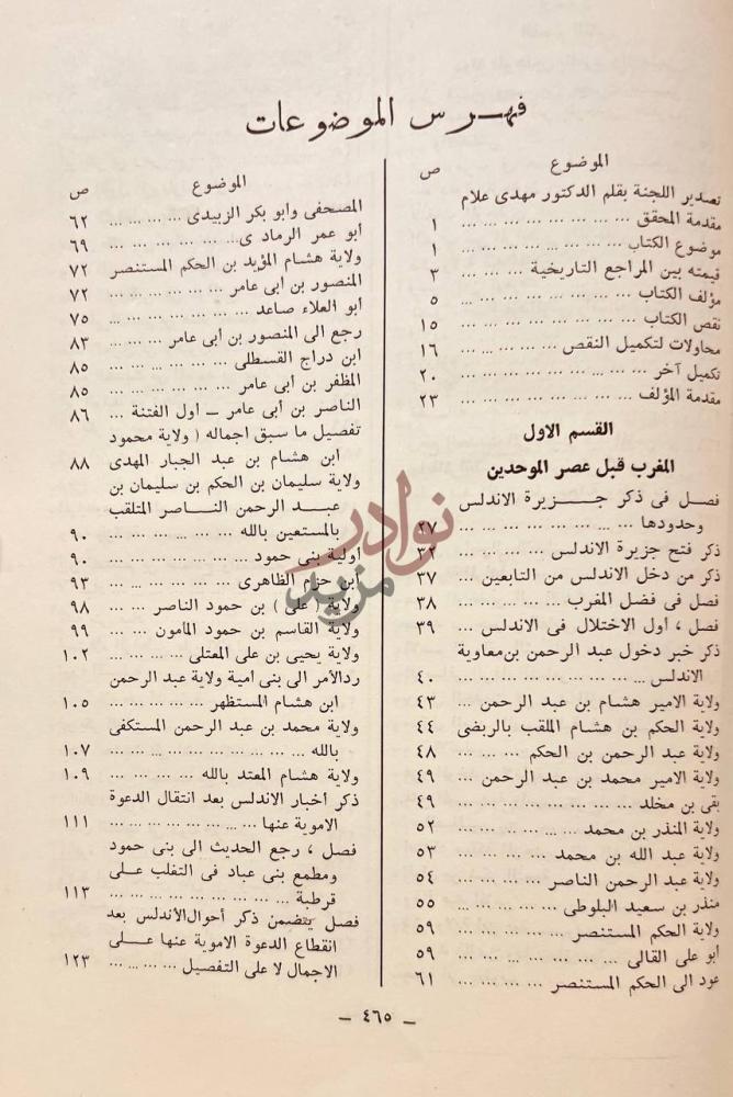 فهرس كتاب المعجب في تلخيص اخبار المغرب فهرس الموضوعات