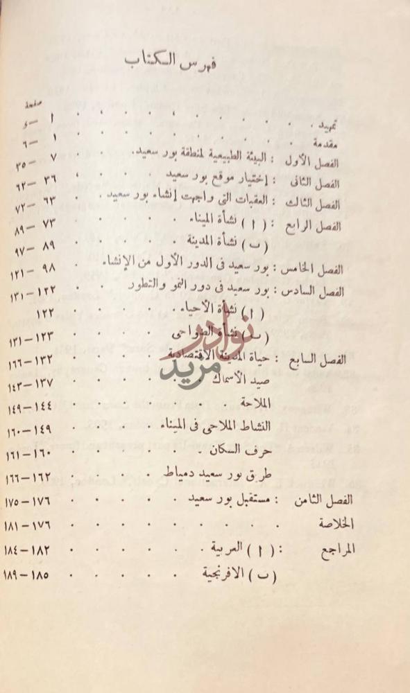 فهرس كتاب بورسعيد ملتقى الشرق بالغرب فهرس الكتاب