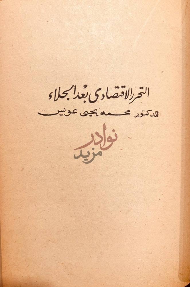 صفحة عنوان كتاب زعيم النهضة مصطفى كامل الحرر الاقتصادي بعد