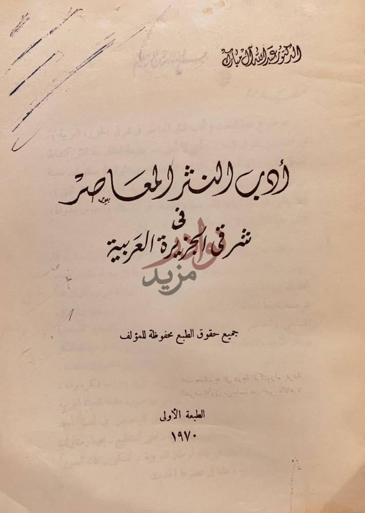 صفحة عنوان كتاب ادب النثر المعاصر في شرقي الجزيرة العربية