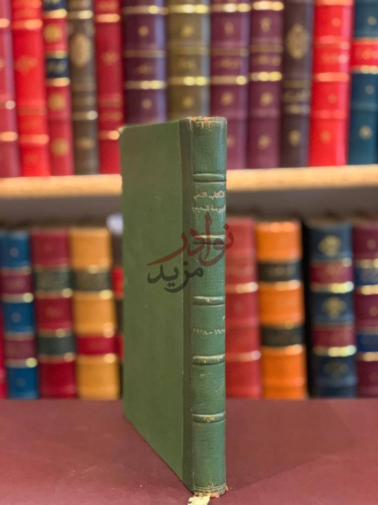 تجليد كتاب الكتاب الذهبي للمدرسة السعيدية بعيدها