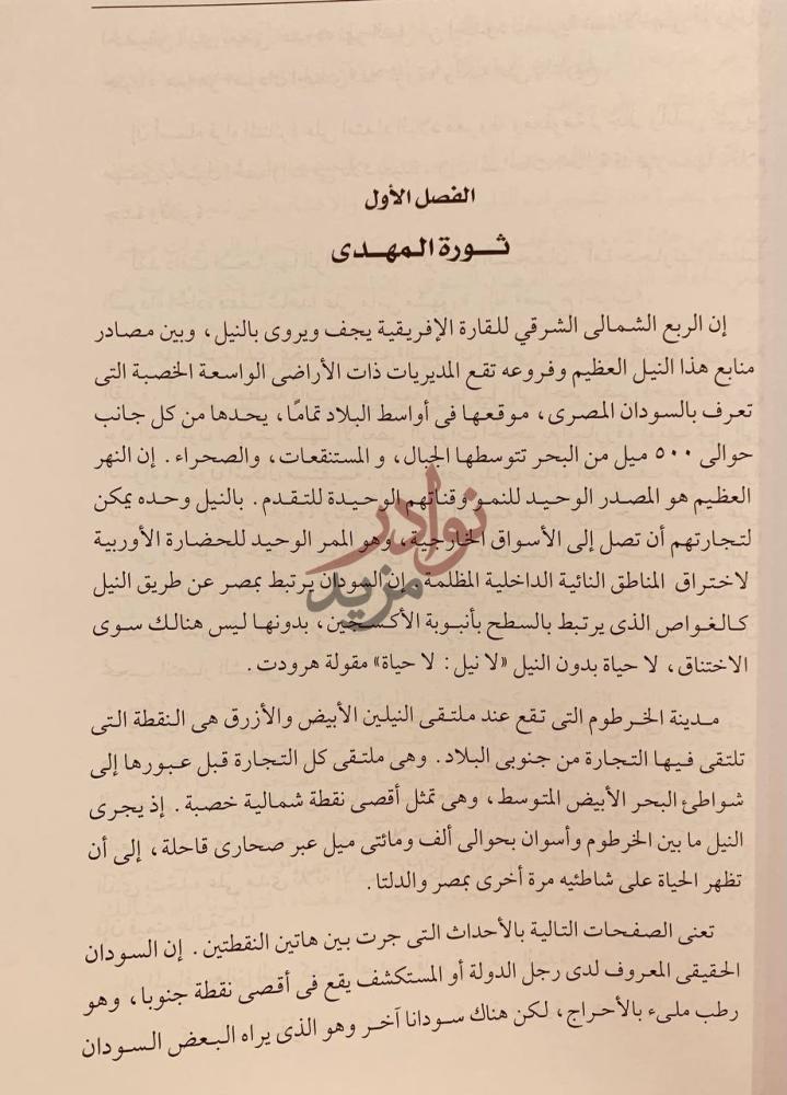 فصل كتاب تاريخ الثورة المهدية والاحتلال البريطاني للسودان