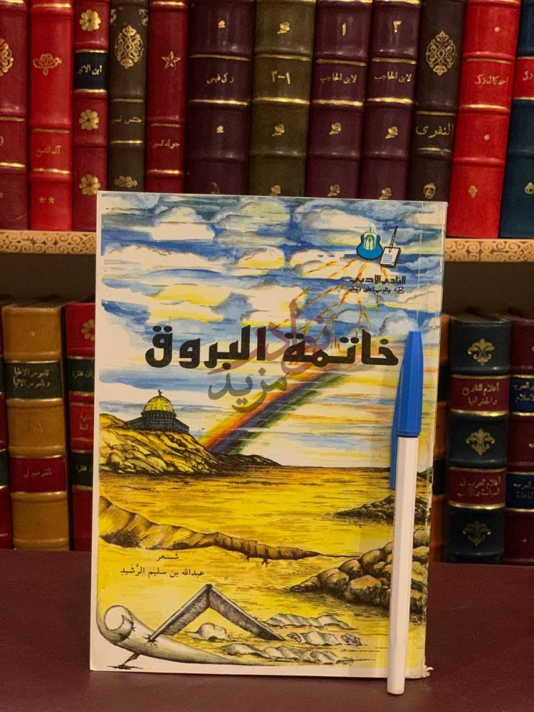 غلاف كتاب خاتمة البروق خاتمة البروق