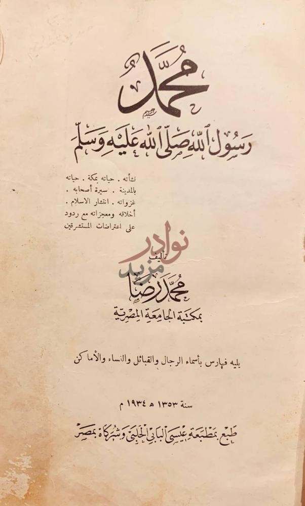 صفحة عنوان كتاب محمد رسول الل ه صل الله عليه وسلم