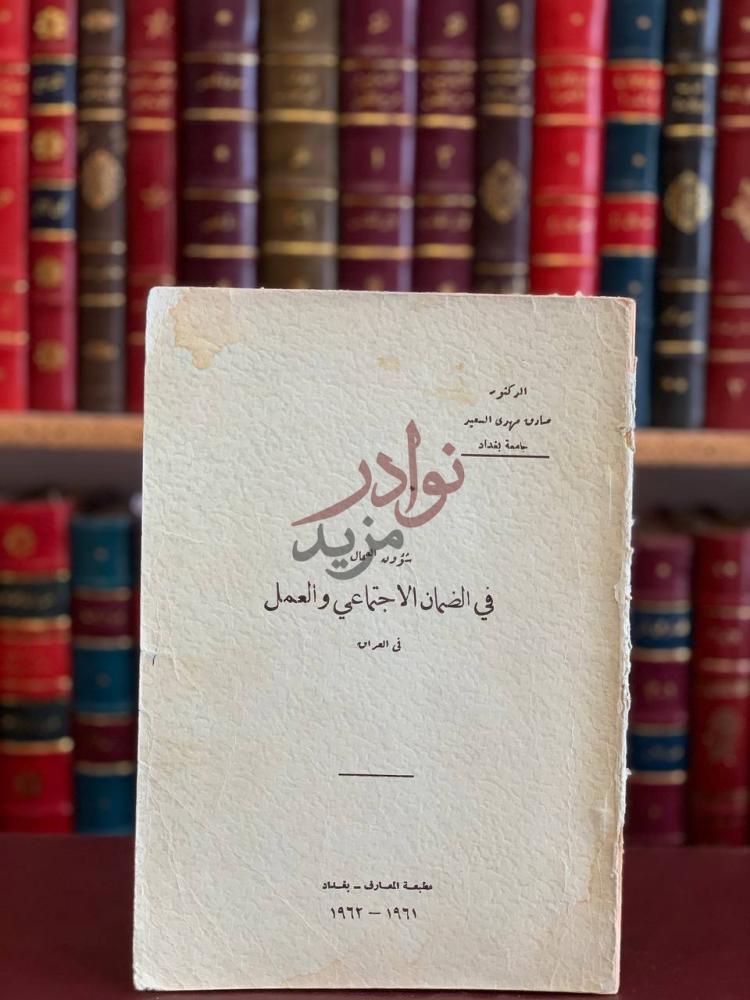 غلاف كتاب شؤون العمال في الضمان الاجتماعي والعمل في العراق