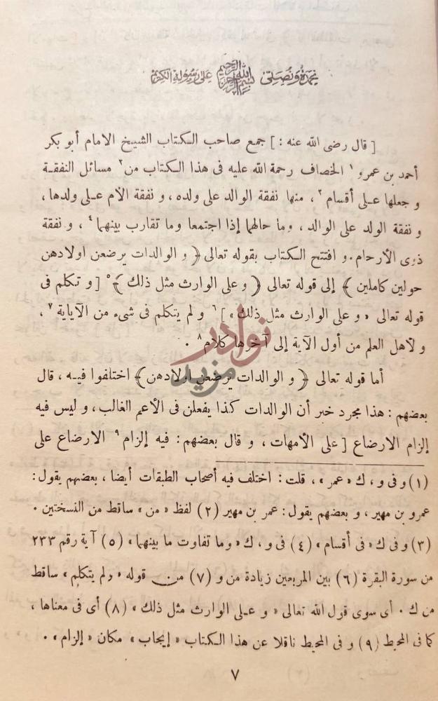 تمهيد كتاب كتاب النفقات قال رضي الله عنه