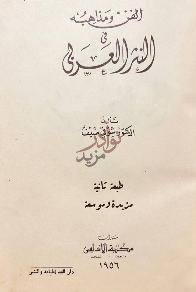 صفحة عنوان كتاب الفن ومذاهبه في النثر العربي الفن ومذاهبه