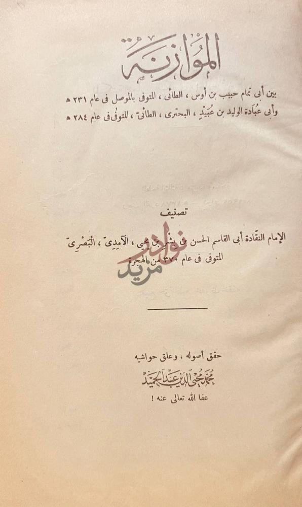 صفحة عنوان كتاب الموازنة بين ابى تمام والبحتري الموازنة