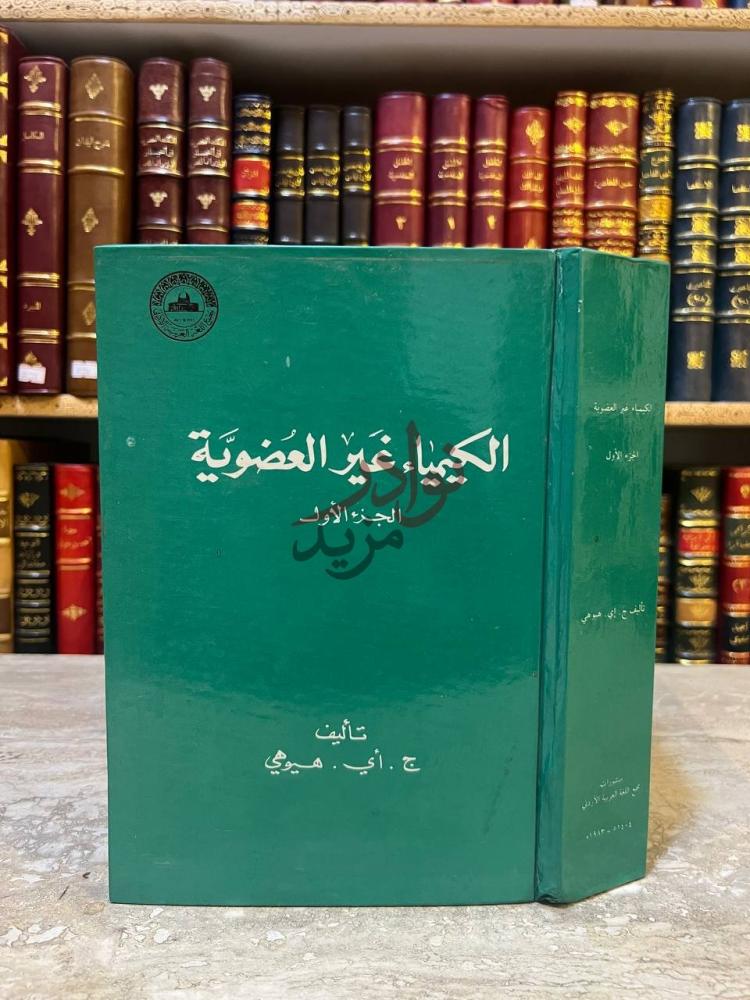 غلاف كتاب الكيمياء غير العضوية الجزء الاول