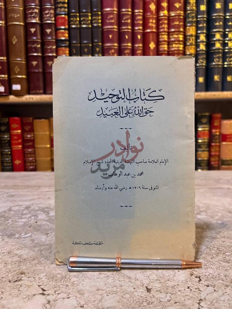 غلاف كتاب كتاب التوحيد حق الله على العبيد كتاب التوحيد