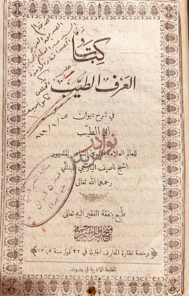 صفحة عنوان كتاب العرف الطيب في شرح ديوان ابي الطيب