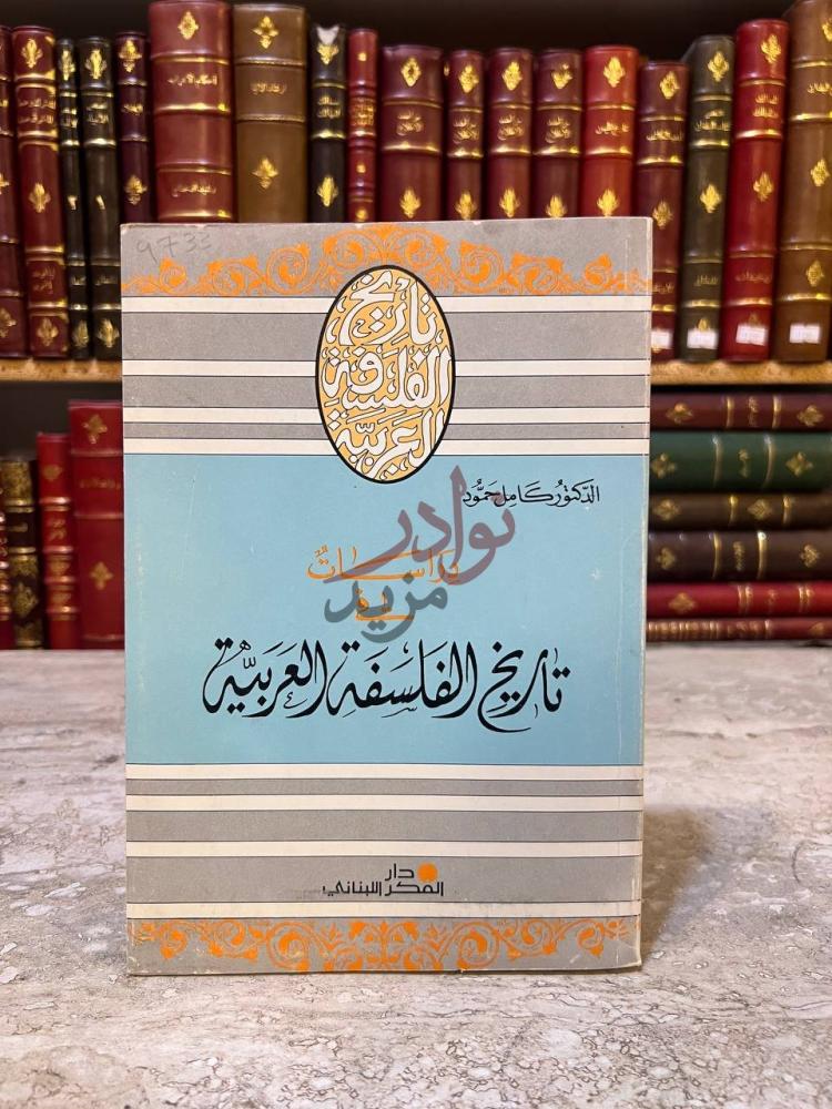 غلاف كتاب دراسات في تاريخ الفلسفة العربية دراسات في تاريخ