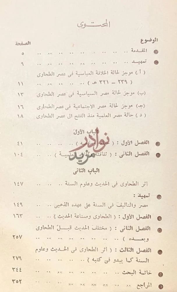 فهرس كتاب ابو جعفر الطحاوى واثره في الحديث المحتوى